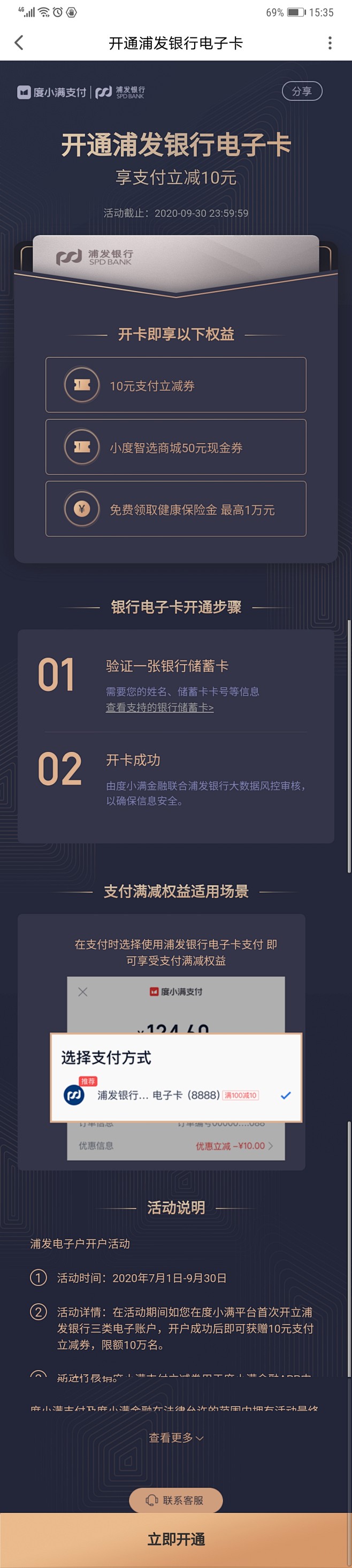 度小满-开通浦发银行电子卡