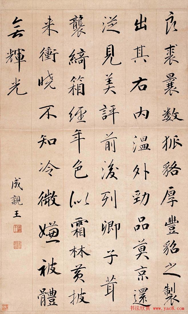 成亲王爱新觉罗永瑆书法艺术网络展