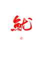 鱿/字素
@天线