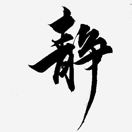 静毛笔字免抠素材_新图网 https:/...