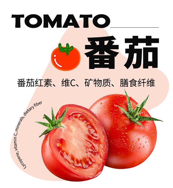 番茄西红柿文案排版