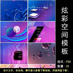 炫彩空间商务发布会空间场景科技蒸汽波商业海报设计psd模板素材-淘宝网