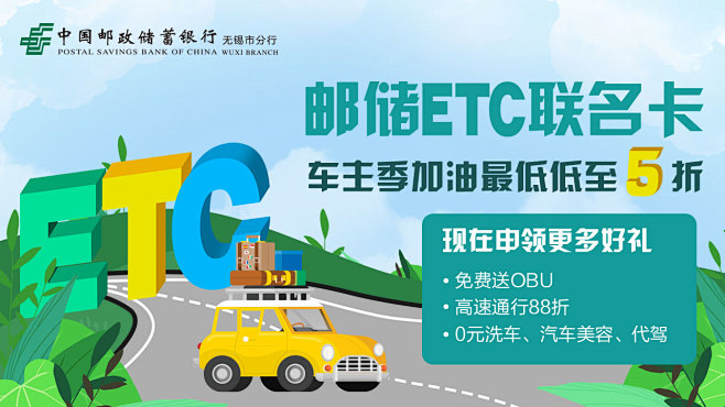 邮储/ETC/banner