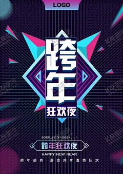 2021跨年狂欢夜海报 【酷图网】2021,跨年,海报,狂欢,夜,三角形,动感,酒吧,夜店,PSD,分图层,源文件