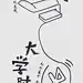 想要看更多精彩创意关注：Vxingao。开发开发你的脑洞！创美云度_微信稿收集