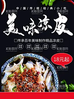 美味凉皮  - 源文件下载【酷图网】米皮,西安凉皮,凉皮加盟,凉皮馆,凉皮开业,麻酱凉皮,凉面皮,凉皮海报,凉皮展板,凉皮广告,凉皮宣传,凉皮陕西小吃,凉皮展架,凉皮墙画,凉皮挂画,凉皮挂图,凉皮图片,凉皮灯箱,凉皮小吃,陕西凉皮,秦镇凉皮,米面凉皮,汉中凉皮,招牌凉皮,小吃车,特色凉皮,网红凉皮,红油凉皮