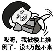 Janny_ms采集到哈哈哈哈哈