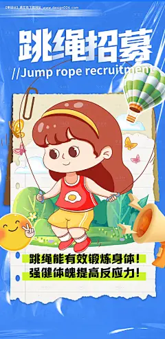 编号：36850023114477411【享设计】源文件下载-跳绳海报  