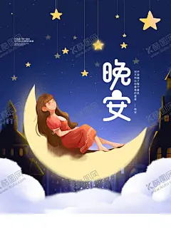 晚安 【酷图网】睡前故事,宝贝睡觉,晚安,月亮星星,做梦,小清新海报,星空,晚安物语,发梦,励志插图,心灵鸡汤,白日梦插画,仲夏夜梦,梦想,追梦,梦想实现,夏夜,唯美海报,流星,宁静的夜晚,梦幻唯美,旅游海报,公益海报,夏天夜晚,夜晚美景,晚安海报,晚安创意海报,晚安展板,
