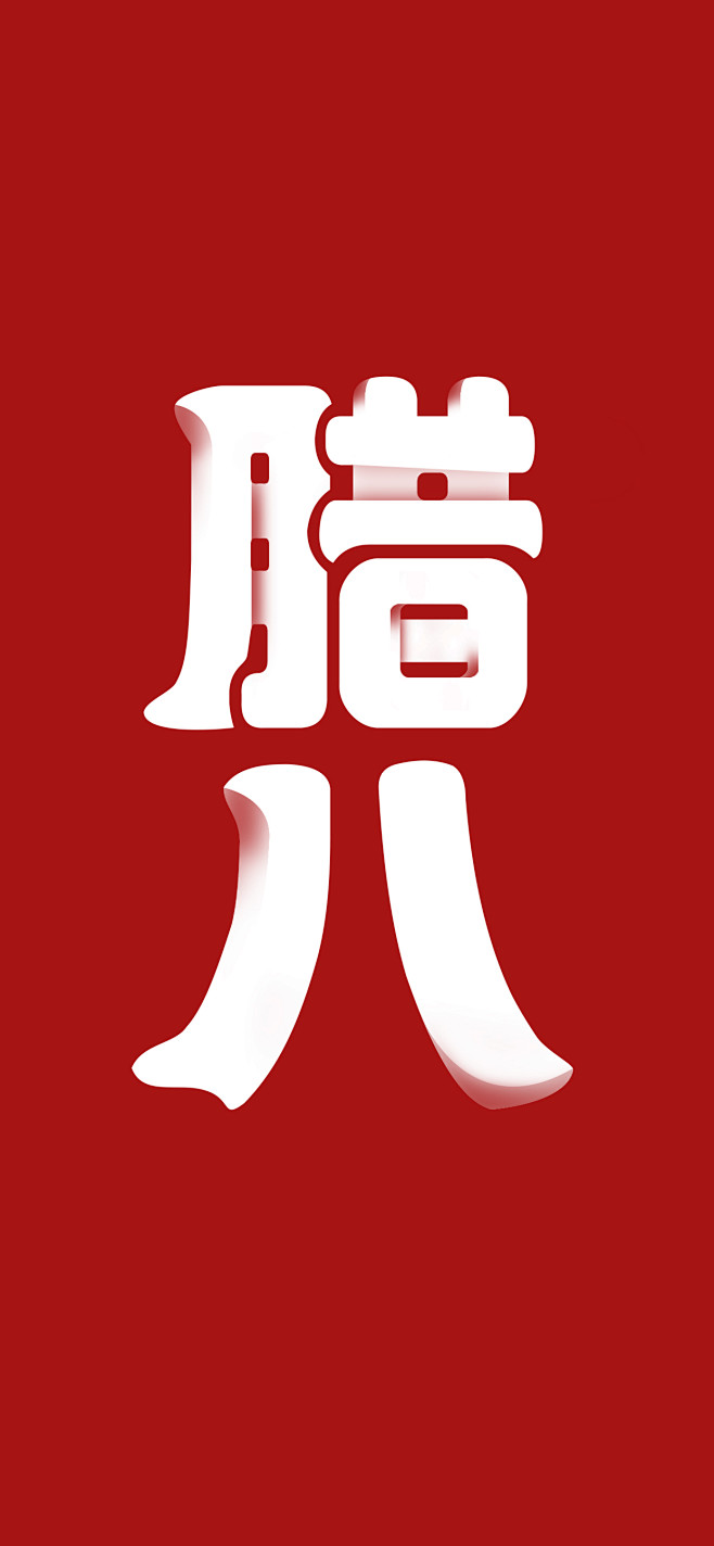 腊八字体