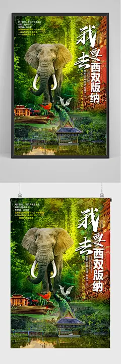 西双版纳旅游海报设计