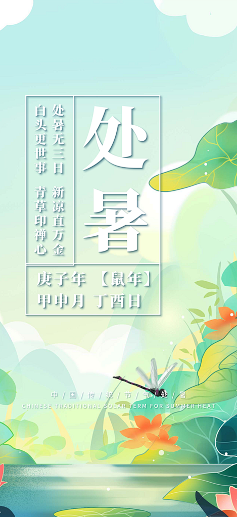 夏日二十四节气处暑节气炎热节气海报