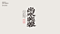 字体设计  Typography Design_朱思静-