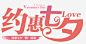 约惠七夕购浪漫图 创意素材
