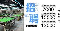 台球厅招聘  - 源文件下载【酷图网】台球厅,招聘,助教招聘,广告设计,灯箱,台球招聘海报