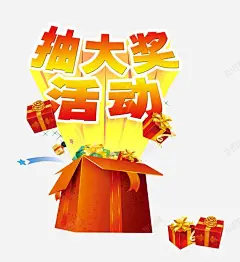 抽大奖活动 免费下载 页面网页 平面电商 创意素材