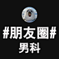 男科朋友圈