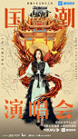 中国潮音 综艺海报 人物海报 创意海报