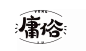 字体帮