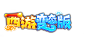 西游变态版LOGO