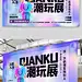 创意潮玩展会潮玩星球海报-众图网