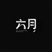 六月包装设计_
