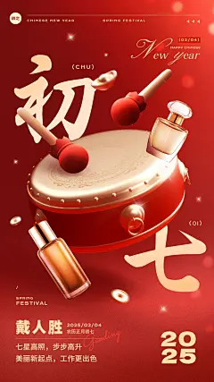 春节美容美妆大年初七节日祝福产品展示软营销3D喜庆手机海报套装