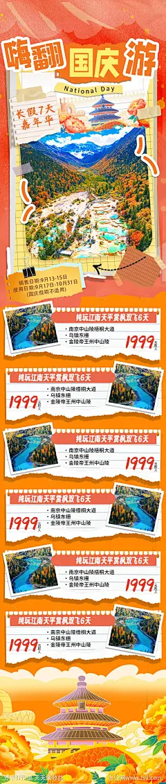 拼贴国庆旅游出游特惠宣传海报-源文件-志设网-zs9.com