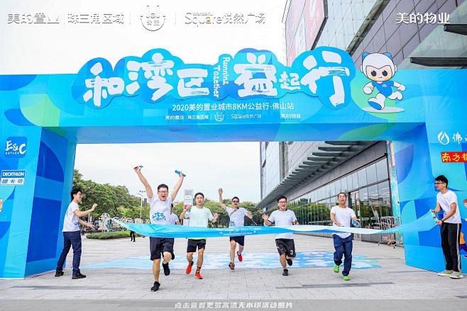 美的置业健康跑，更多高清无水印照片请关注...