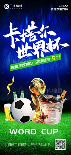 创意2022卡塔尔世界杯足球啤酒蓝色创意全屏海报图片-在线PS设计素材下载-千库编辑