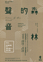 9个值得玩味的中文展览海报设计

作者：tomorrowdesign ​​​​