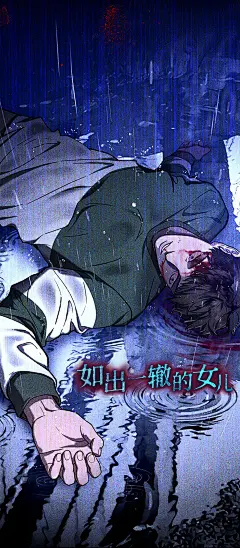 韩漫《如出一辙的女儿》，海报·封面，采集@屿堍