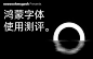 字体能在系统中解决哪些问题？- oooooohmygosh