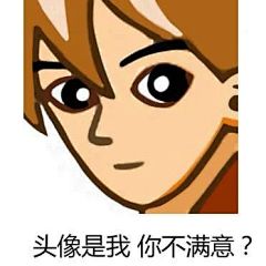 有没有什么普信男的表情包？ - 知乎 : 在害羞什么？给你个机会得到我表情包均来源网络，了解出处的已经标注，大家有知道出处的欢迎补充，谢谢，…