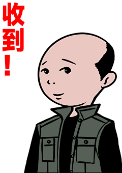 李老师表情包-收到