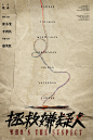 电影《拯救嫌疑人》 官宣  “一线生机”概念海报
