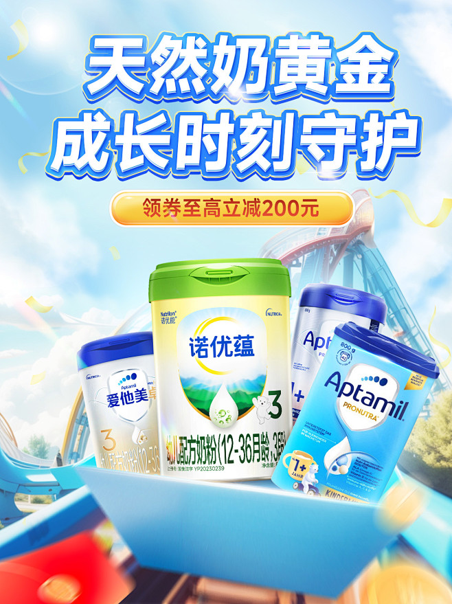 0321 爱他美过山车电商kv练习