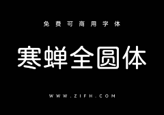 末密采集到可商用字体/免费字体/无版权字体