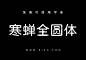寒蝉全圆体：免费可商用中文字体-字风华