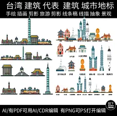 台湾旅游手绘建筑景点插画城市地标设计剪影天际线条稿线描素材