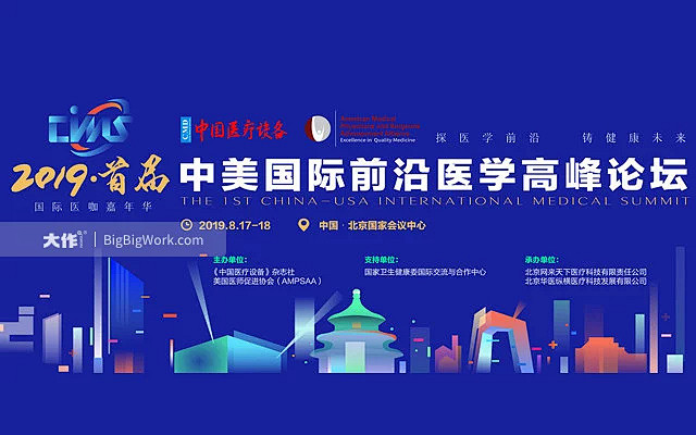 2019首届中美国际前沿医学高峰论坛（C...