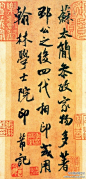 【米芾《参政帖》】上海博物馆藏。米芾娴熟历代书画收藏典故，参知政事苏易简氏，世代相传，富有收藏。此帖内容是他记述在已故参知政事苏易简家所见盖有一件四代相印的文物。本帖属中晚期作品，写来特别认真，用笔较为迟重，跌荡磊落，个别笔画显得有写涩劲生硬。此帖为其中年成熟书风的代表作。