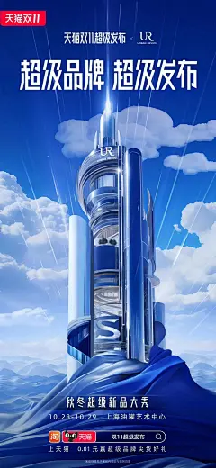 ​天猫官方这套双11海报，设计的太牛了！
天猫双11联合一些品牌发布了系列海报，每张都是一个类似发射塔的形状，同时结合了品牌自身颜色和特征。
