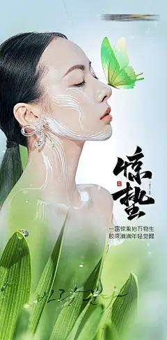 医美美容惊蛰早安海报
