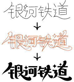 Juey采集到字体设计