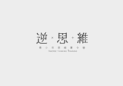 青谷采集到中文logo设计 中文字体