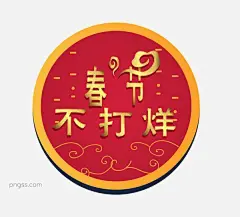 春节不打烊祥云插画图片大小3613x3268px 图片尺寸517.58 KB 来自PNG搜索网 pngss.com 免费免扣png素材下载！创意#春节不打烊#电商促销#过大年#红色#金色#祥云#祥云装饰#新春#新年快乐#装饰图案#