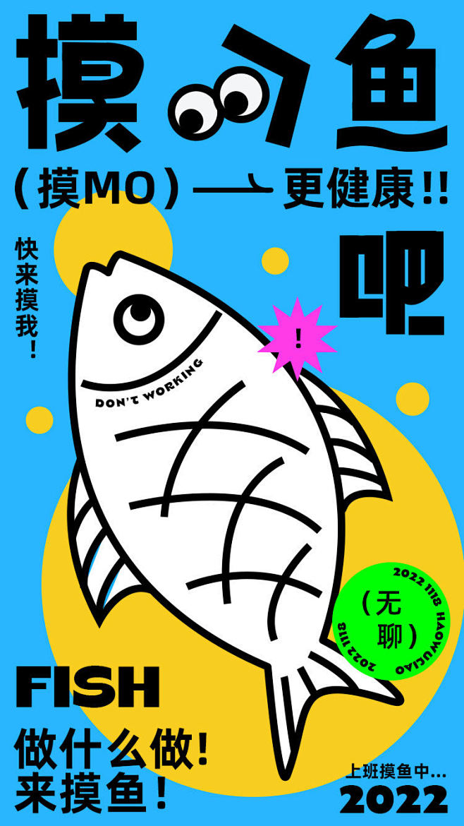 摸鱼海报