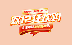 幸运茂熊采集到双12购物狂欢节