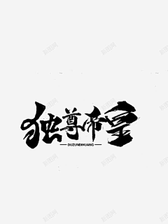 爱吃得小胖采集到参考（毛笔字）